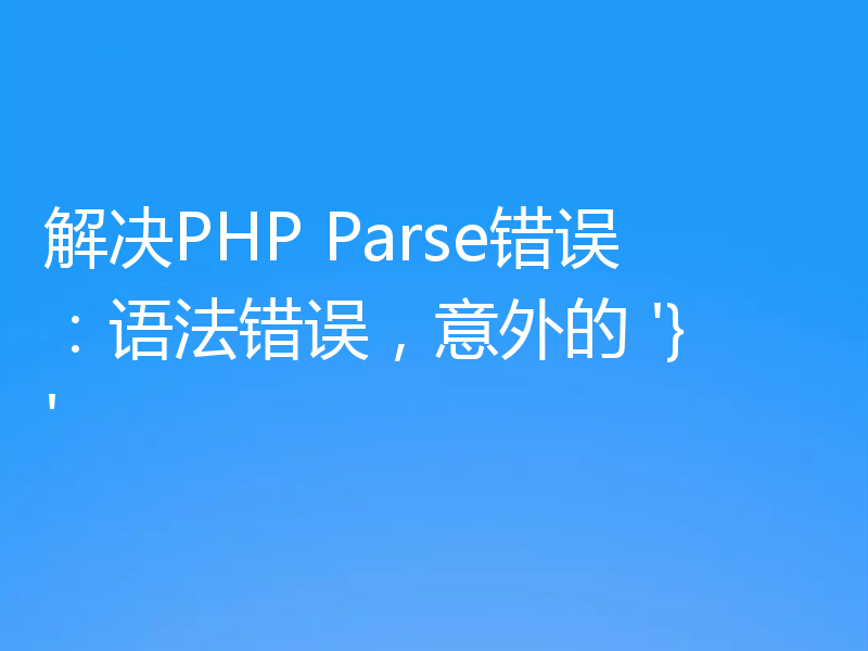 解决PHP Parse错误:语法错误,意外的 '}'