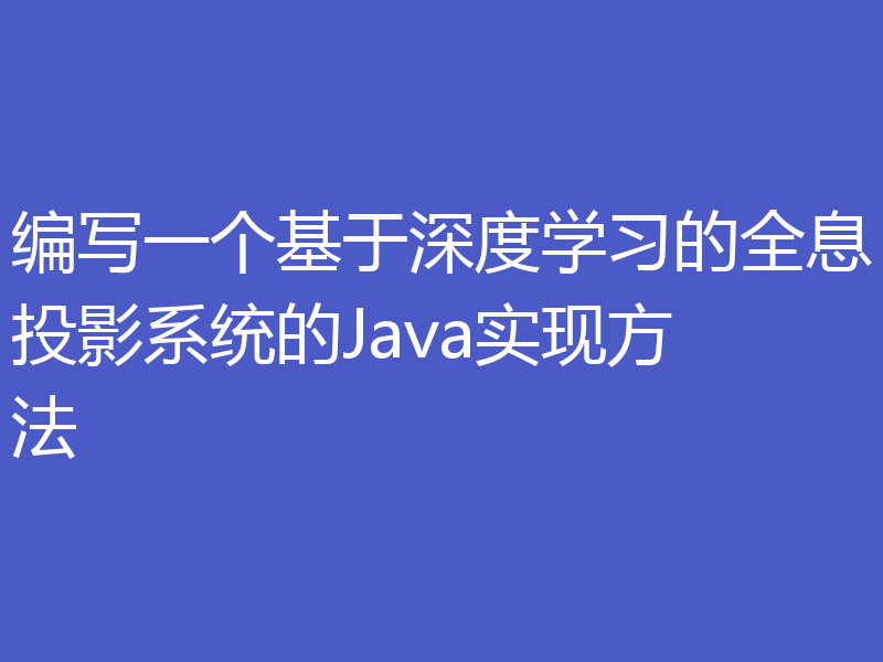 编写一个基于深度学习的全息投影系统的Java实现方法