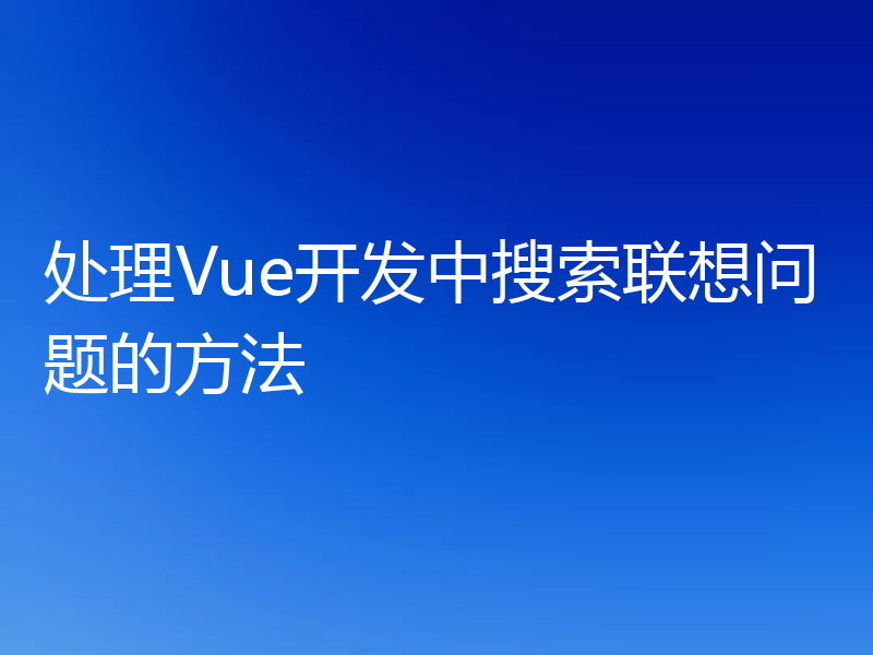 处理Vue开发中搜索联想问题的方法