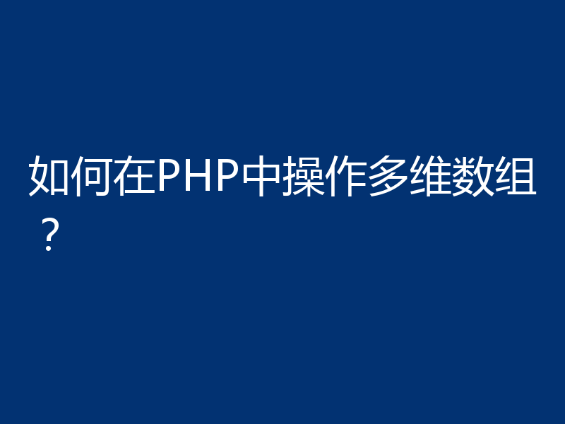 如何在PHP中操作多维数组?