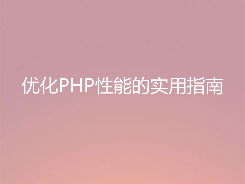 优化PHP性能的实用指南