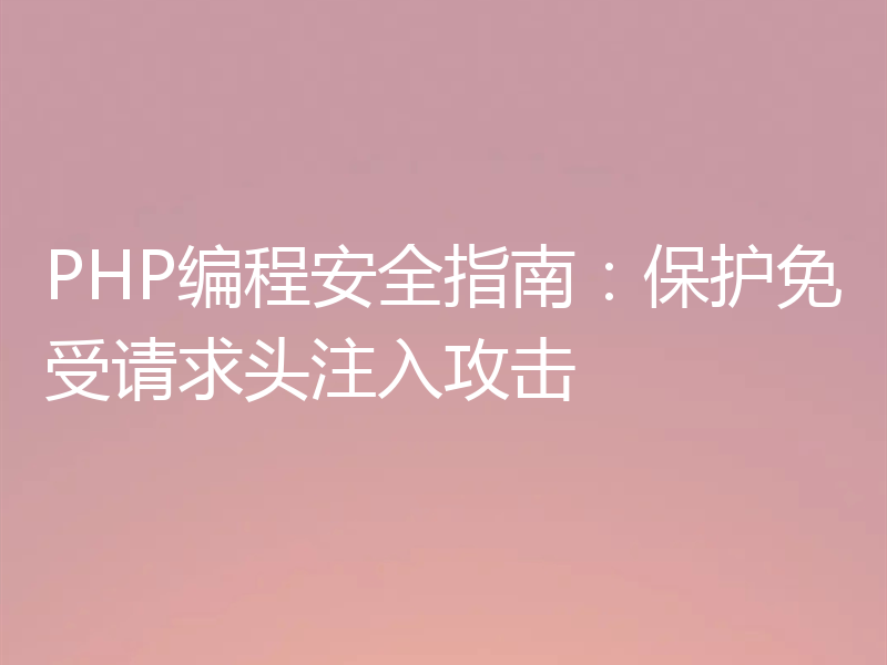 PHP编程安全指南：保护免受请求头注入攻击