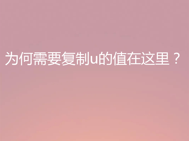 为何需要复制u的值在这里?