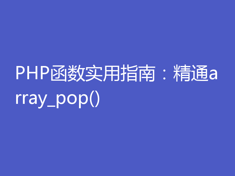 PHP函数实用指南:精通array_pop()