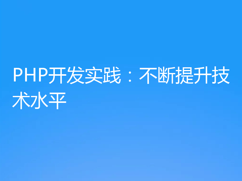 PHP开发实践:不断提升技术水平