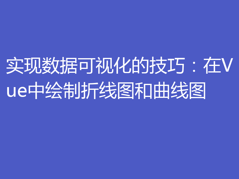 实现数据可视化的技巧:在Vue中绘制折线图和曲线图