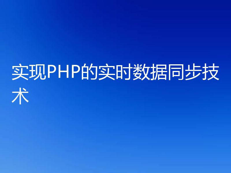 实现PHP的实时数据同步技术