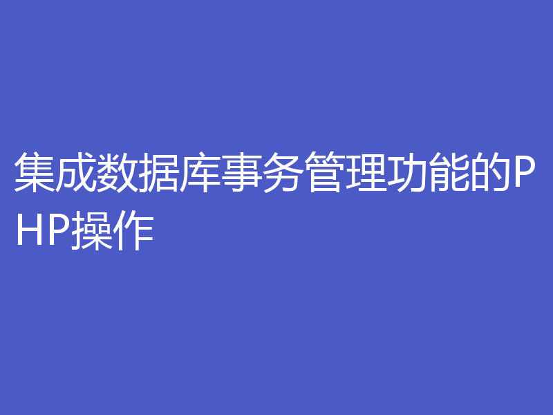 集成数据库事务管理功能的PHP操作