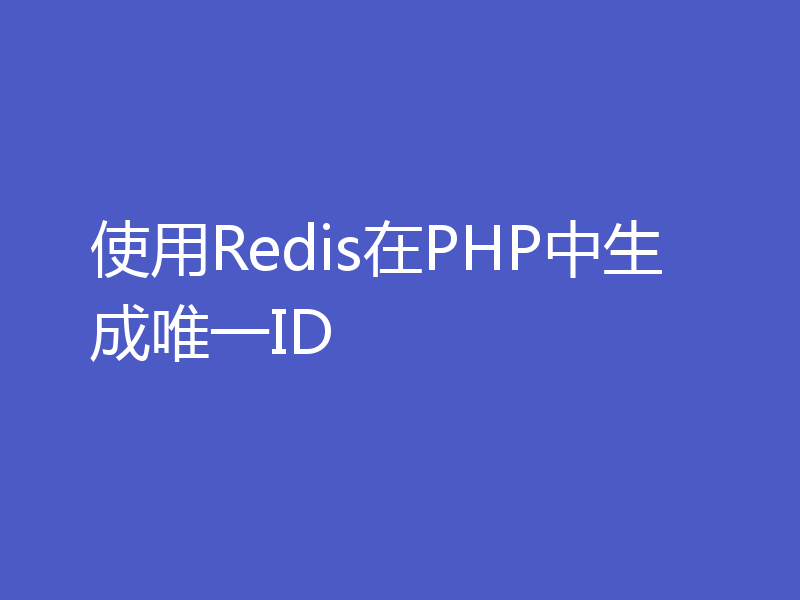 使用Redis在PHP中生成唯一ID