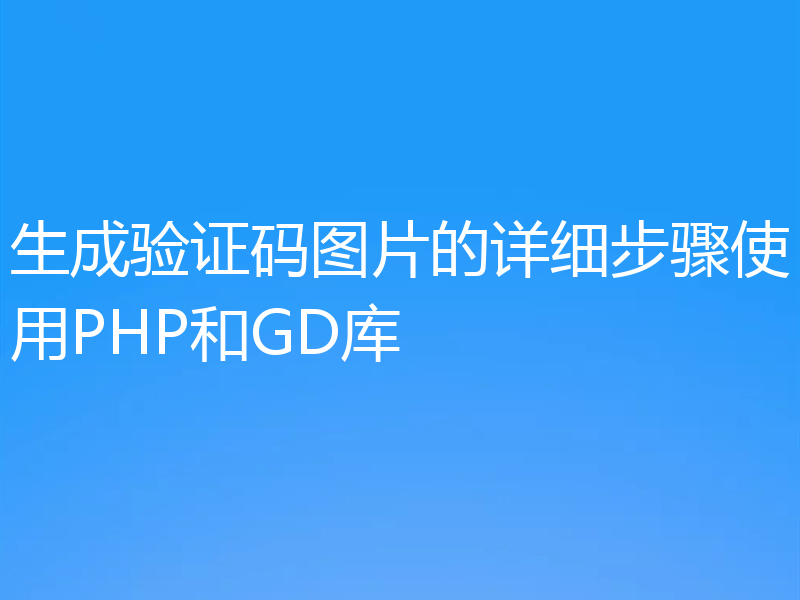 生成验证码图片的详细步骤使用PHP和GD库