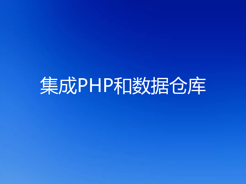 集成PHP和数据仓库