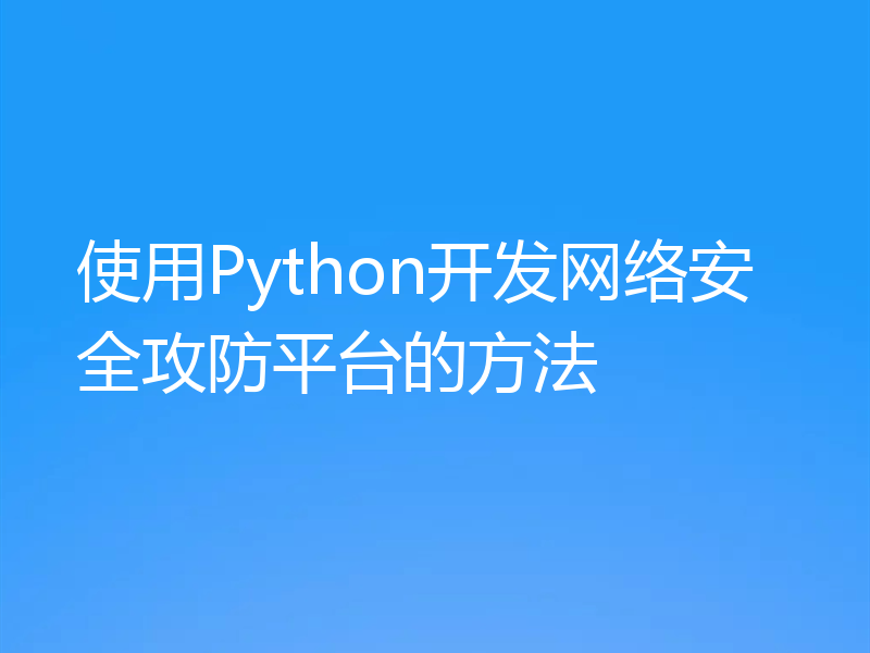 使用Python开发网络安全攻防平台的方法