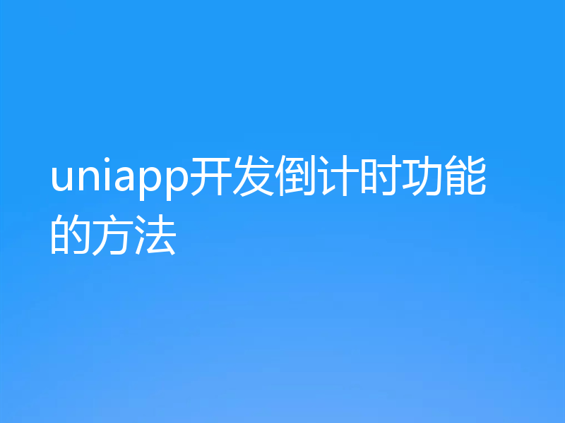 uniapp开发倒计时功能的方法