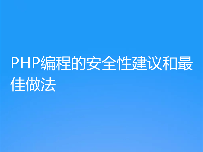 PHP编程的安全性建议和最佳做法