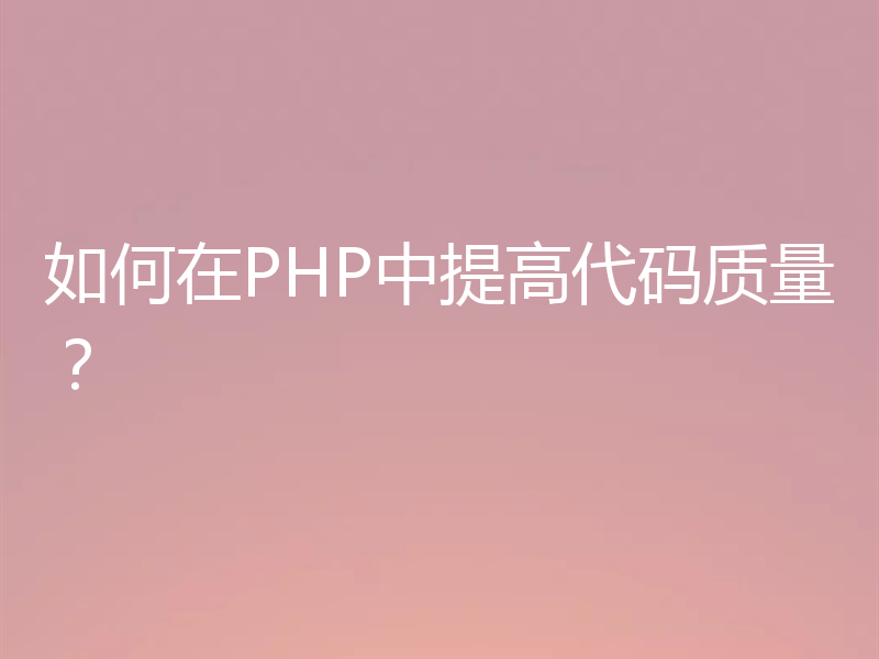 如何在PHP中提高代码质量?