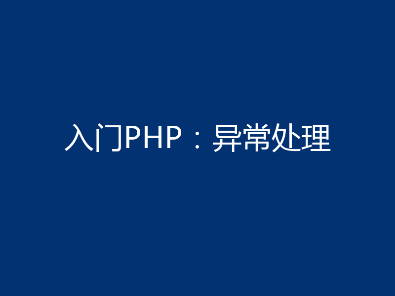 入门PHP:异常处理