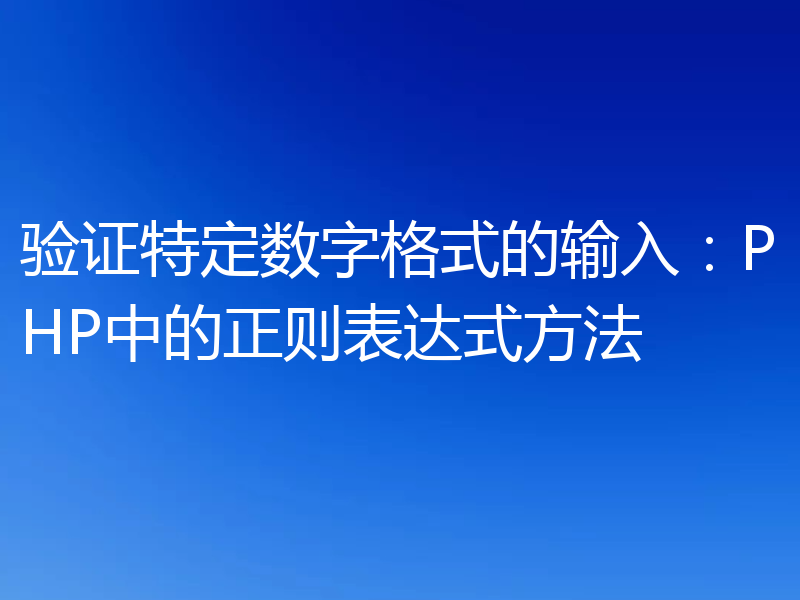 验证特定数字格式的输入:PHP中的正则表达式方法