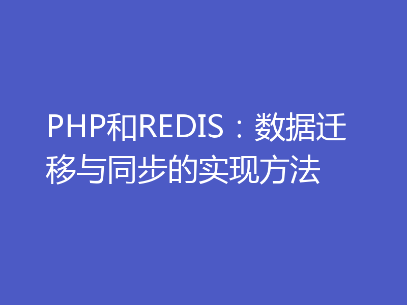 PHP和REDIS:数据迁移与同步的实现方法