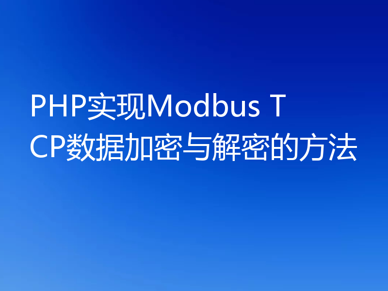 PHP实现Modbus TCP数据加密与解密的方法