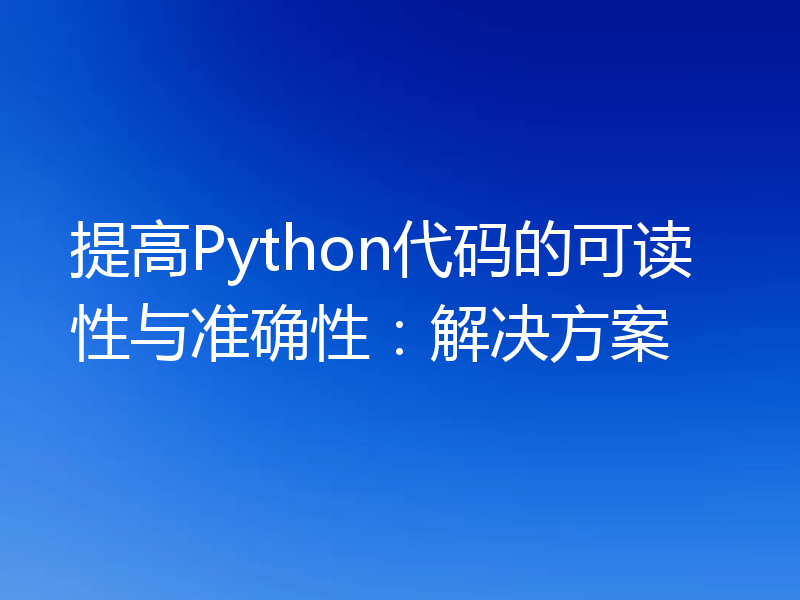 提高Python代码的可读性与准确性:解决方案