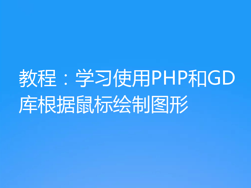 教程:学习使用PHP和GD库根据鼠标绘制图形