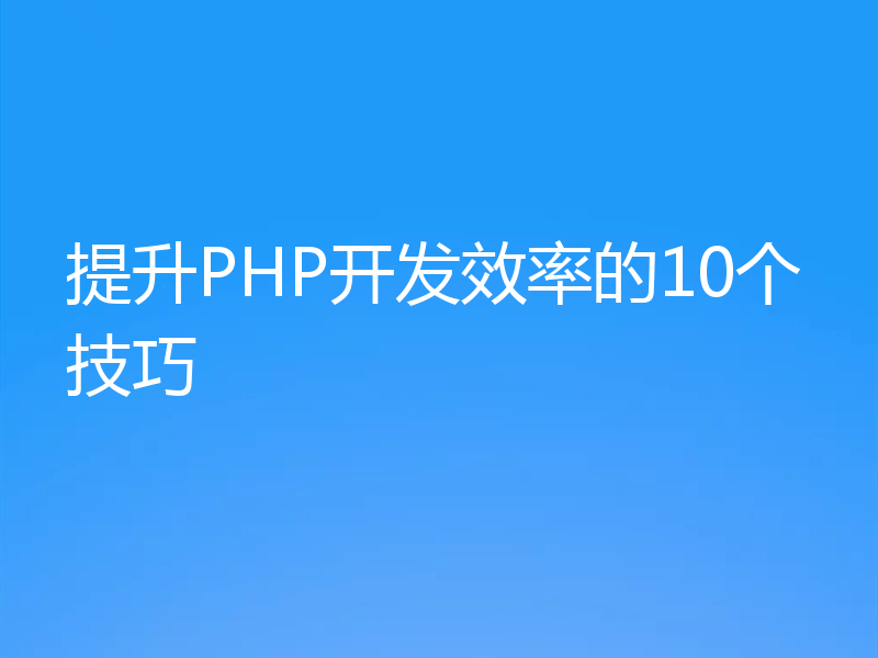 提升PHP开发效率的10个技巧