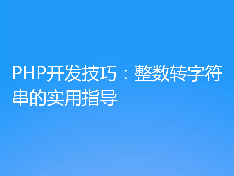 PHP开发技巧:整数转字符串的实用指导