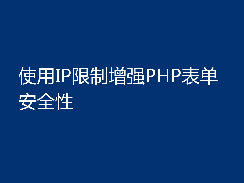 使用IP限制增强PHP表单安全性