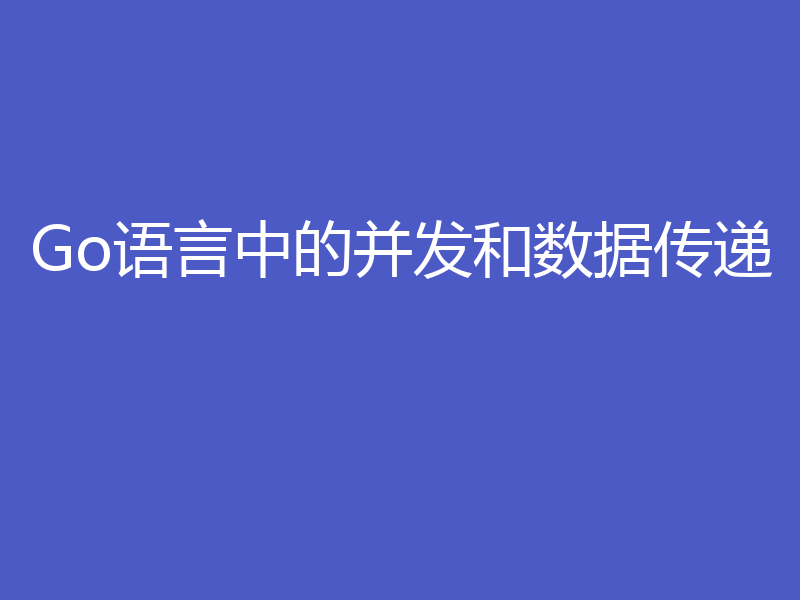 Go语言中的并发和数据传递