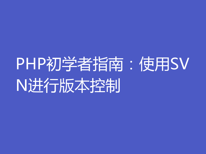 PHP初学者指南:使用SVN进行版本控制