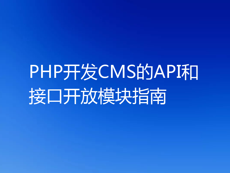 PHP开发CMS的API和接口开放模块指南