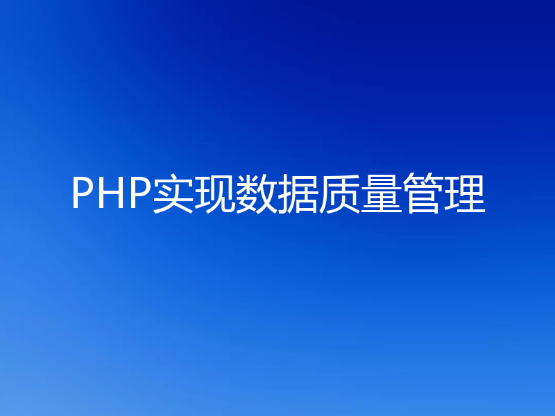 PHP实现数据质量管理