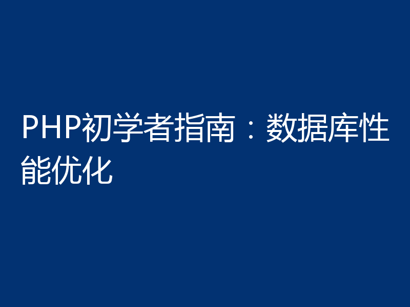 PHP初学者指南:数据库性能优化