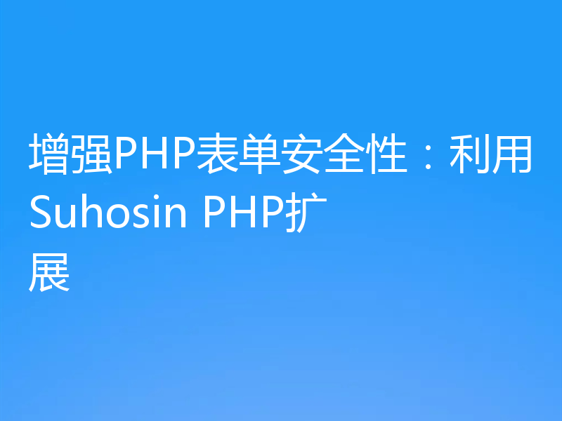 增强PHP表单安全性:利用Suhosin PHP扩展