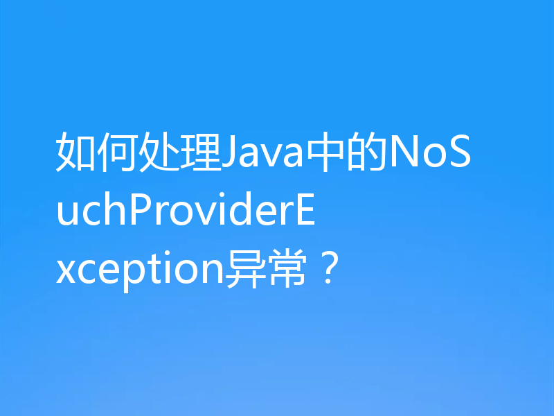 如何处理Java中的NoSuchProviderException异常?