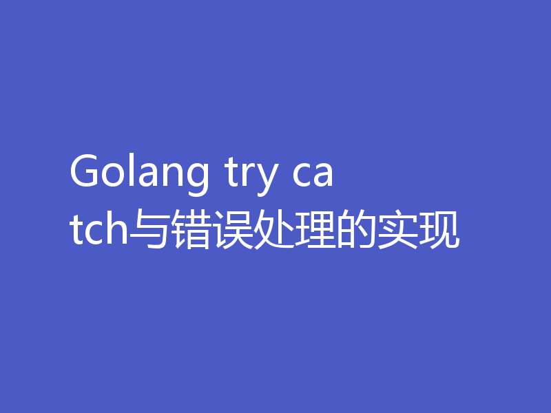 Golang try catch与错误处理的实现