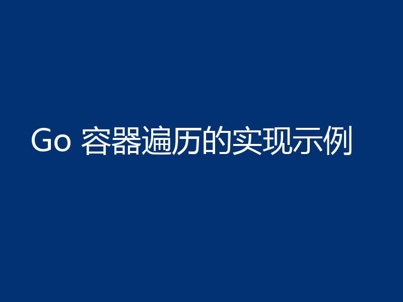 Go 容器遍历的实现示例