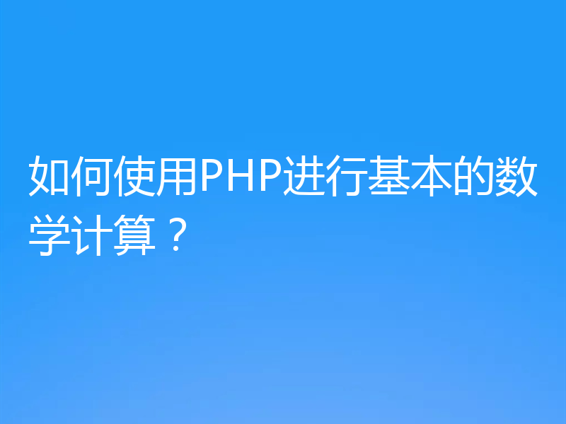 如何使用PHP进行基本的数学计算?