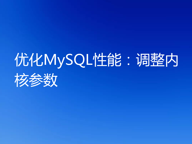 优化MySQL性能:调整内核参数