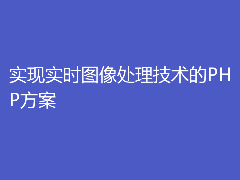 实现实时图像处理技术的PHP方案