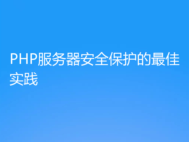 PHP服务器安全保护的最佳实践