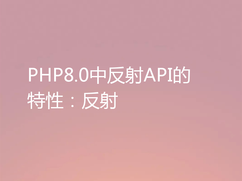 PHP8.0中反射API的特性:反射