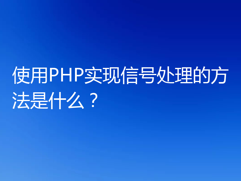 使用PHP实现信号处理的方法是什么?