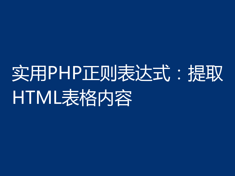 实用PHP正则表达式:提取HTML表格内容