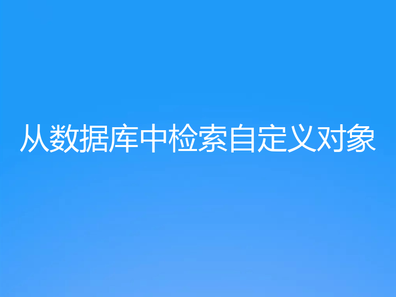 从数据库中检索自定义对象