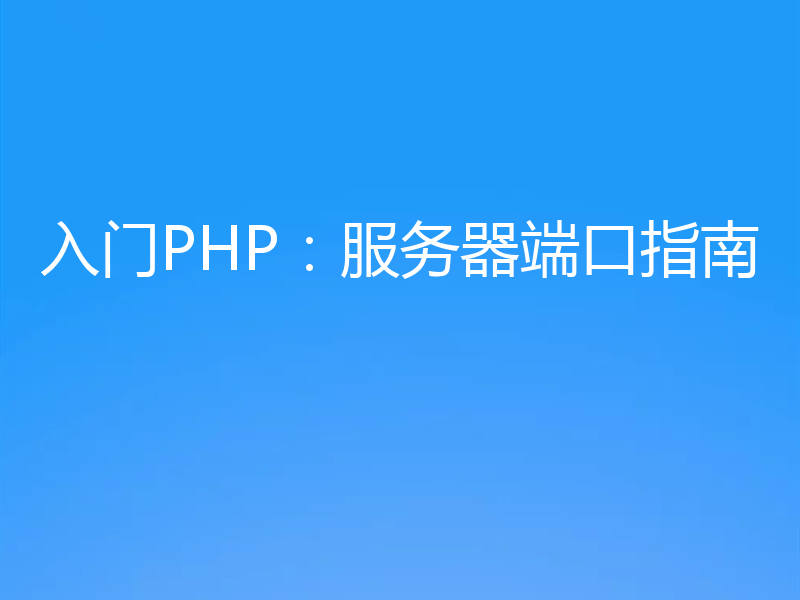 入门PHP:服务器端口指南
