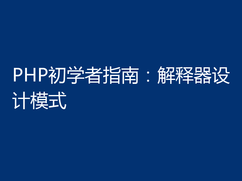 PHP初学者指南:解释器设计模式