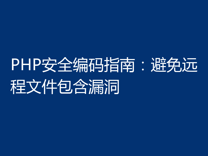 PHP安全编码指南:避免远程文件包含漏洞
