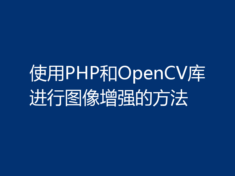 使用PHP和OpenCV库进行图像增强的方法