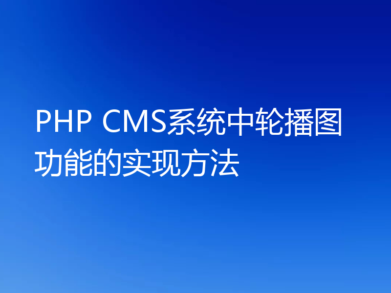 PHP CMS系统中轮播图功能的实现方法